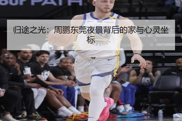 归途之光：周鹏东莞夜景背后的家与心灵坐标